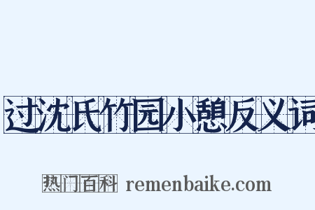 过沈氏竹园小憩反义词是什么意思的图片